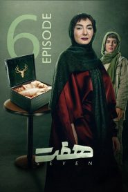 قسمت 6 سریال هفت
