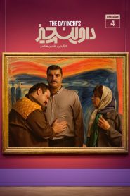 قسمت 4 سریال داوینچیز