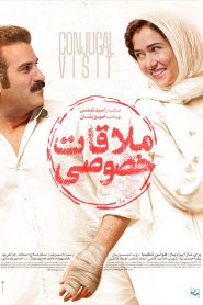 ملاقات خصوصی