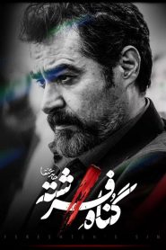قسمت 1 سریال گناه فرشته