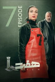 قسمت 7 سریال هفت