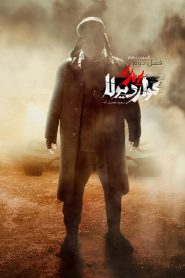 قسمت 10 سریال پدر گواردیولا فصل دوم