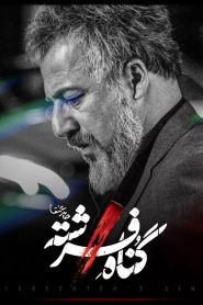 قسمت 2 سریال گناه فرشته