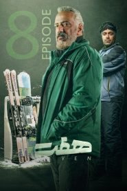 قسمت 8 سریال هفت