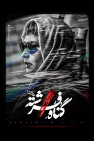 قسمت 3 سریال گناه فرشته