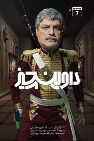 قسمت 7 سریال داوینچیز