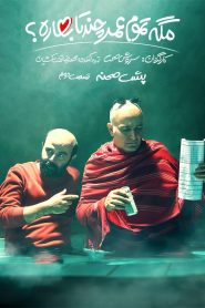 قسمت 2 پشت صحنه سریال مگه تموم عمر چند تا بهاره؟‌