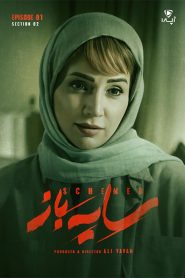قسمت 1 سریال سایه باز فصل دوم