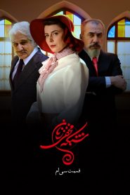 قسمت 30 سریال شبکه مخفی زنان