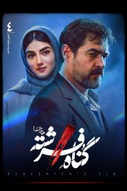 قسمت 4 سریال گناه فرشته