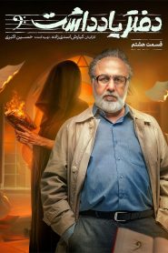 قسمت 8 سریال دفتر یادداشت