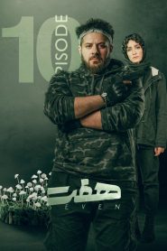 قسمت 10 سریال هفت