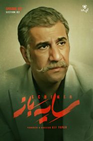 قسمت 2 سریال سایه باز فصل دوم