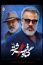 قسمت 5 سریال گناه فرشته