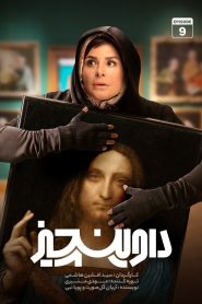 قسمت 9 سریال داوینچیز