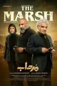 قسمت 17 سریال مرداب