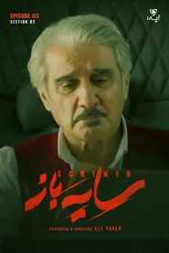 قسمت 3 سریال سایه باز فصل دوم