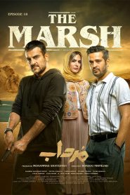 قسمت 18 سریال مرداب