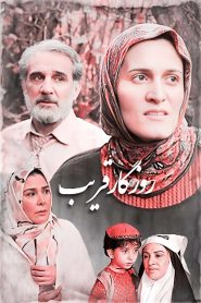قسمت 5 سریال روزگار قریب