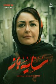 قسمت 4 سریال سایه باز فصل دوم