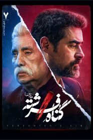 قسمت 7 سریال گناه فرشته