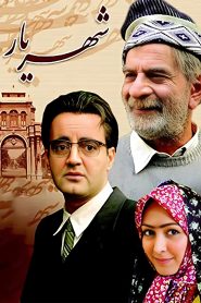قسمت 22 سریال شهریار