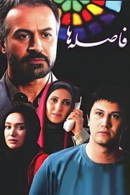 قسمت 28 سریال فاصله ها