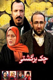 قسمت 2 سریال چک برگشتی