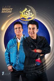 قسمت 1 برنامه شب آهنگی فصل سوم