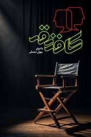 برنامه کافه نقد