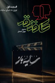 قسمت 1 برنامه کافه نقد
