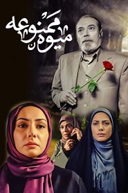 قسمت 10 سریال میوه ممنوعه