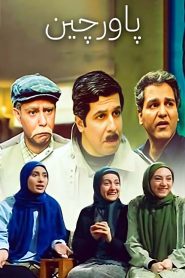 قسمت 19 سریال پاورچین