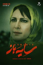 قسمت 5 سریال سایه باز فصل دوم