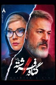 قسمت 8 سریال گناه فرشته