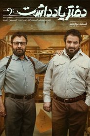 قسمت 12 سریال دفتر یادداشت