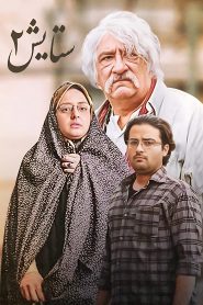 قسمت 6 سریال ستایش