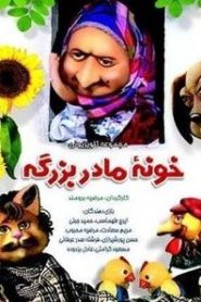 سریال خونه مادربزرگه