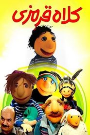 قسمت 3 سریال کلاه قرمزی