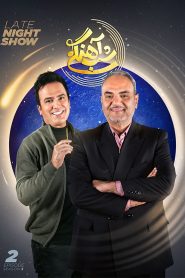 قسمت 2 برنامه شب آهنگی فصل سوم