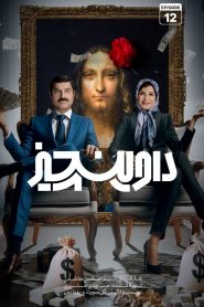 قسمت 12 سریال داوینچیز