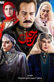 قسمت 13 سریال رحیل
