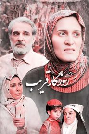 قسمت 18 سریال روزگار قریب