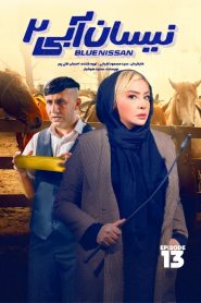 قسمت 13 سریال نیسان آبی فصل دوم