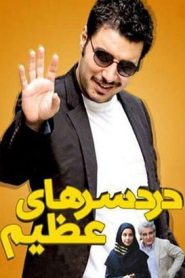 قسمت 15 سریال دردسرهای عظیم