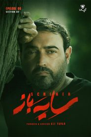 قسمت 6 سریال سایه باز فصل دوم