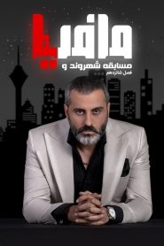 قسمت 1 مسابقه شهروند و مافیا
