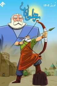 قسمت 6 سریال پهلوانان