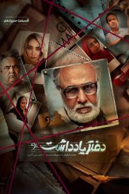 قسمت 13 سریال دفتر یادداشت