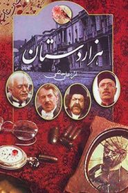 قسمت 12 سریال هزار دستان